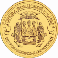 10 рублей 2015 г. Петропавловск-Камчатский